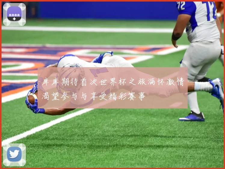 库库期待首次世界杯之旅满怀激情渴望参与与享受精彩赛事